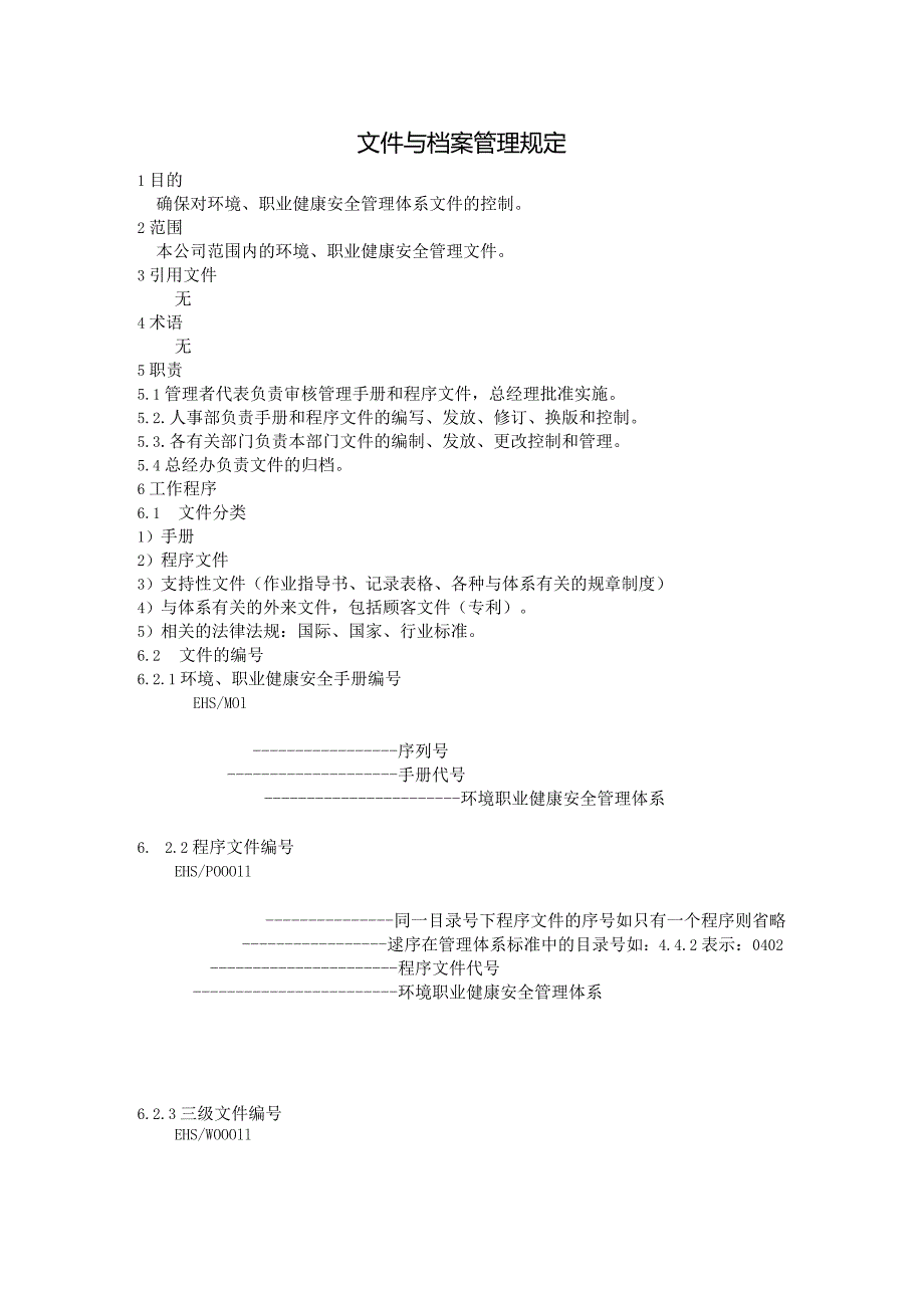 文件与档案管理规定.docx_第1页