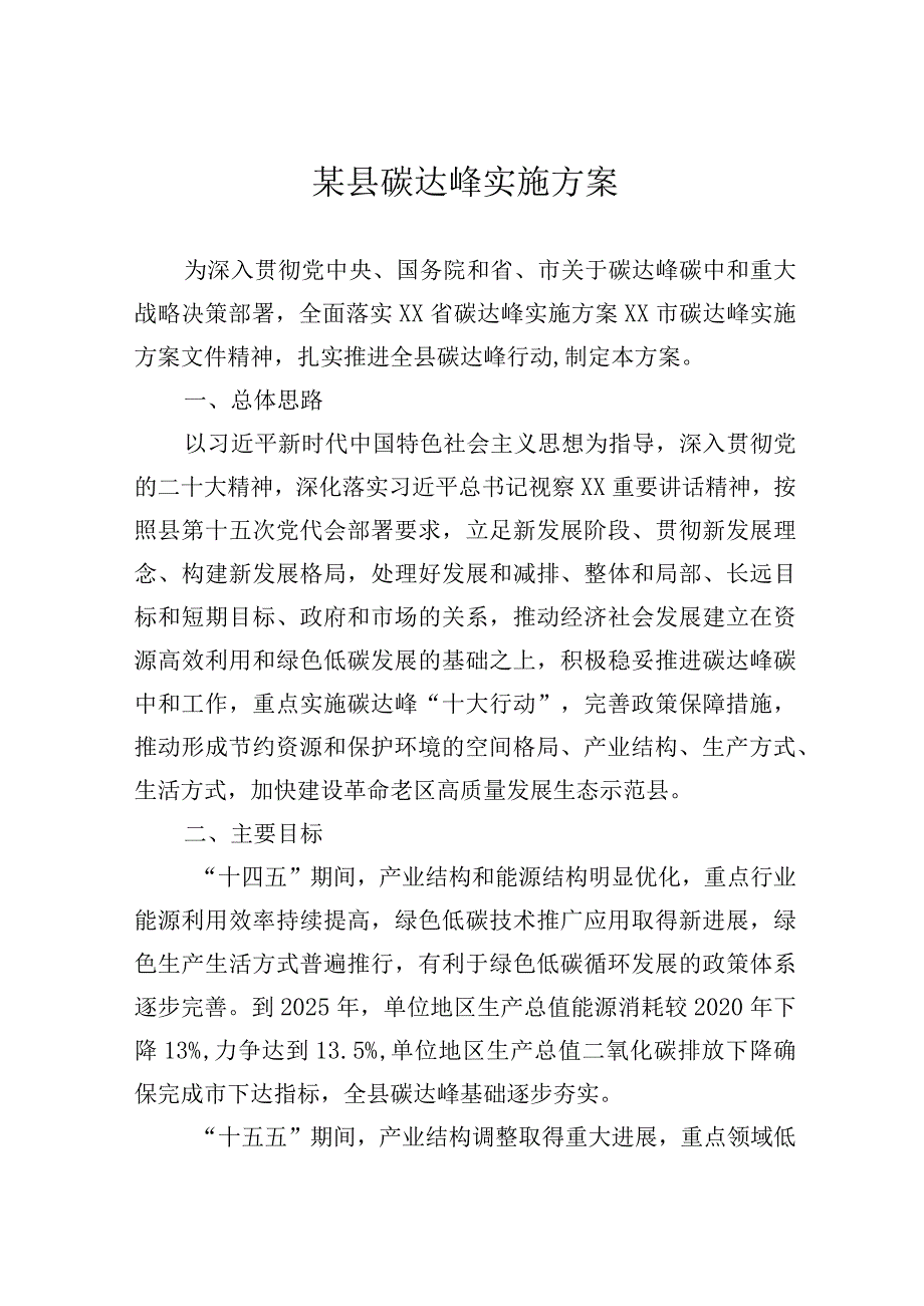 某县碳达峰实施方案.docx_第1页