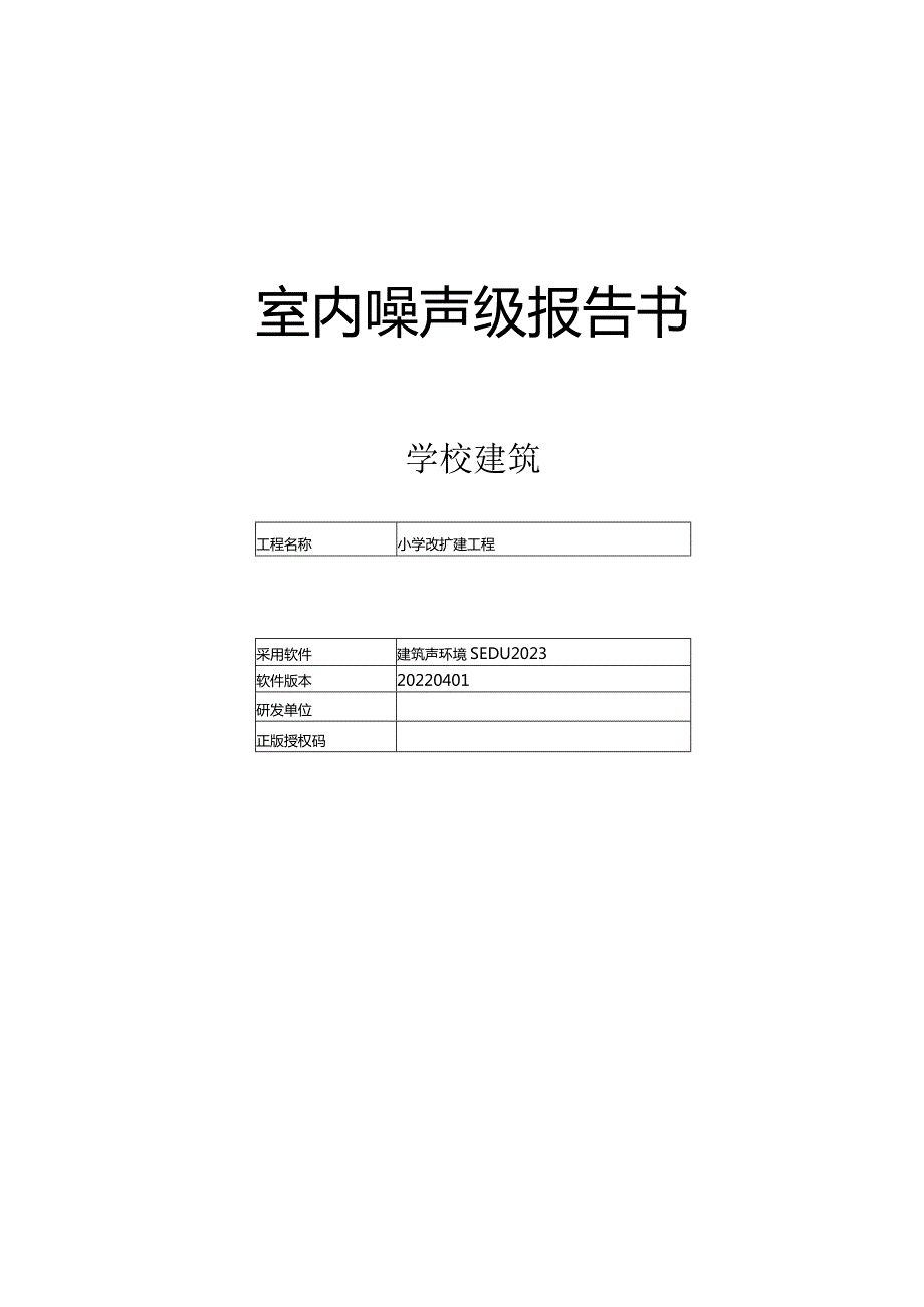 小学改扩建工程-室内噪声级报告书.docx_第1页