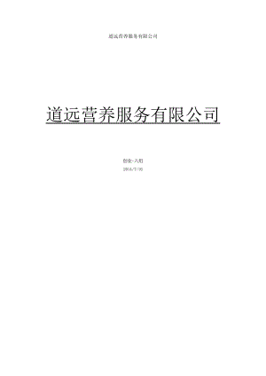 某公司营养餐创业计划书.docx