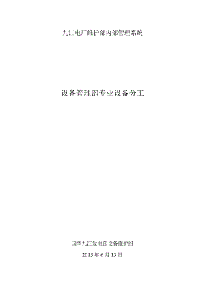 九江维护部设备分工规定（请审稿）.docx