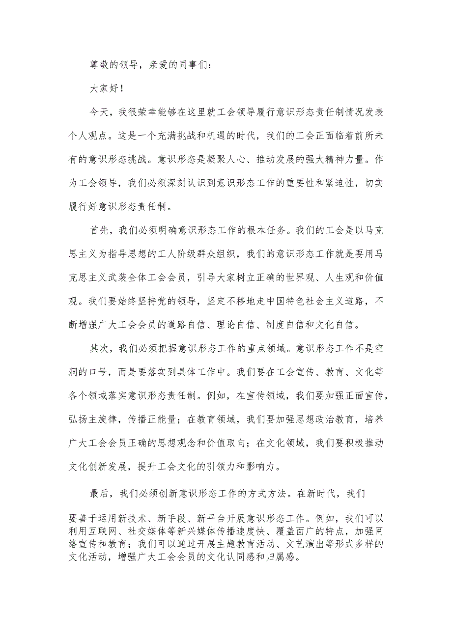 工会领导履行意识形态责任制情况的个人发言提纲.docx_第1页