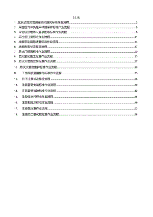 煤矿防灭火措施岗位标准作业流程汇编.docx