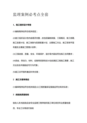 监理案例必考点全套.docx