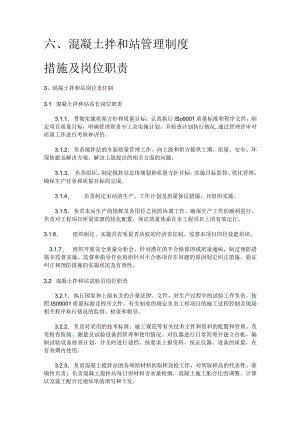 拌和站管理制度规定.docx