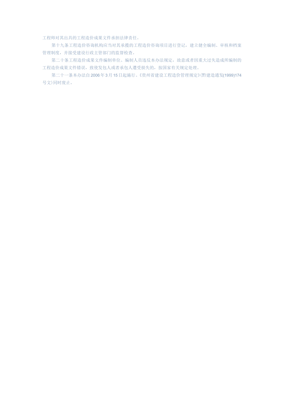 [贵州省]贵州省建设工程造价管理办法.docx_第3页