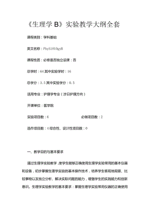 《生理学B》实验教学大纲全套.docx