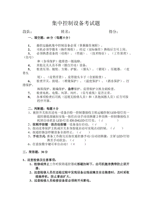 集中控制设备安全操作规程及安全注意事项考试题.docx