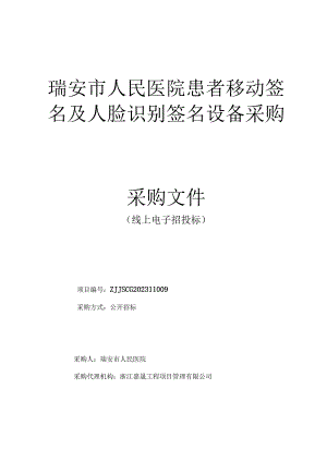 医院患者移动签名及人脸识别签名设备采购招标文件.docx