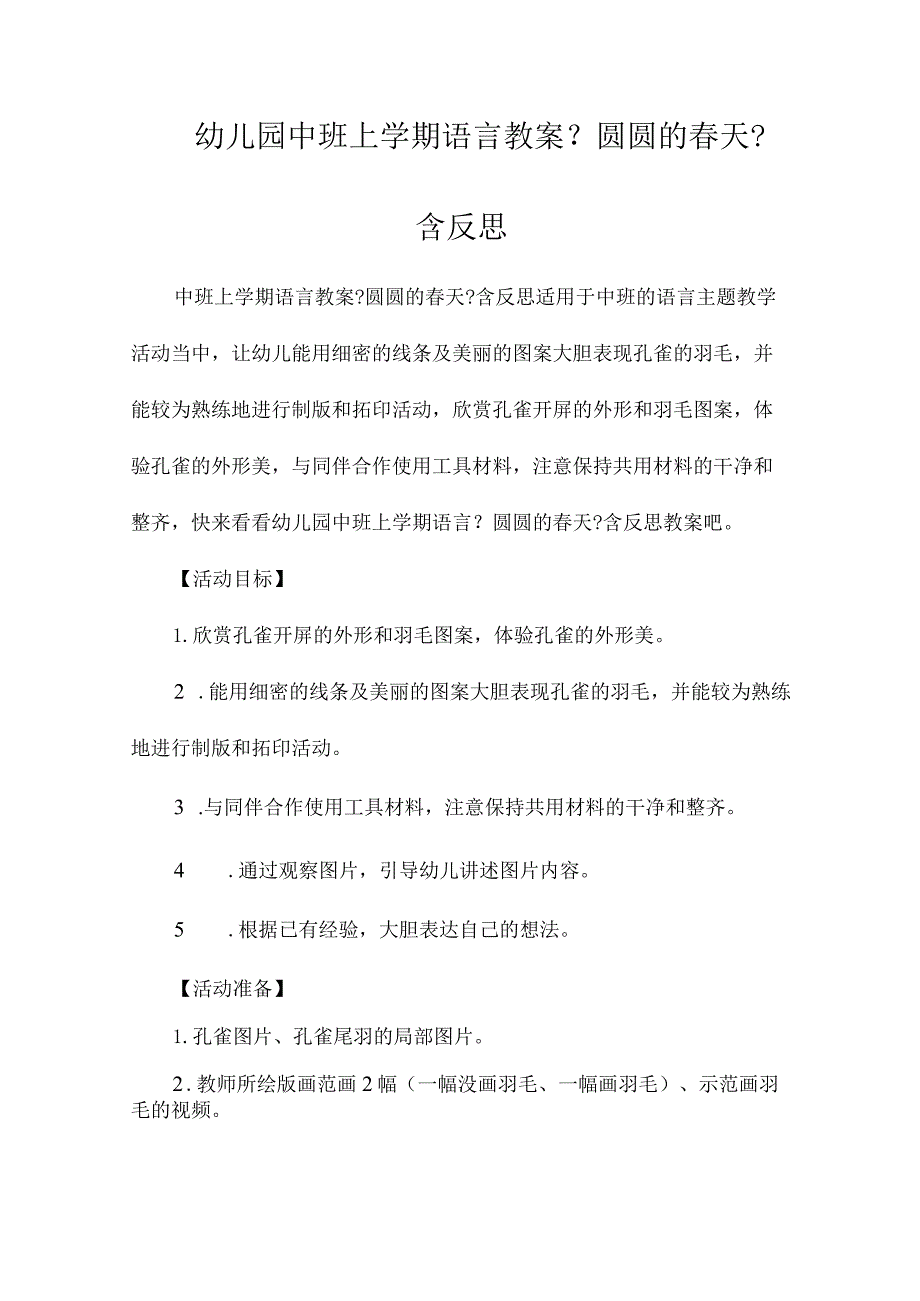 最新整理幼儿园中班上学期语言教案《圆圆的春天》含反思.docx_第1页