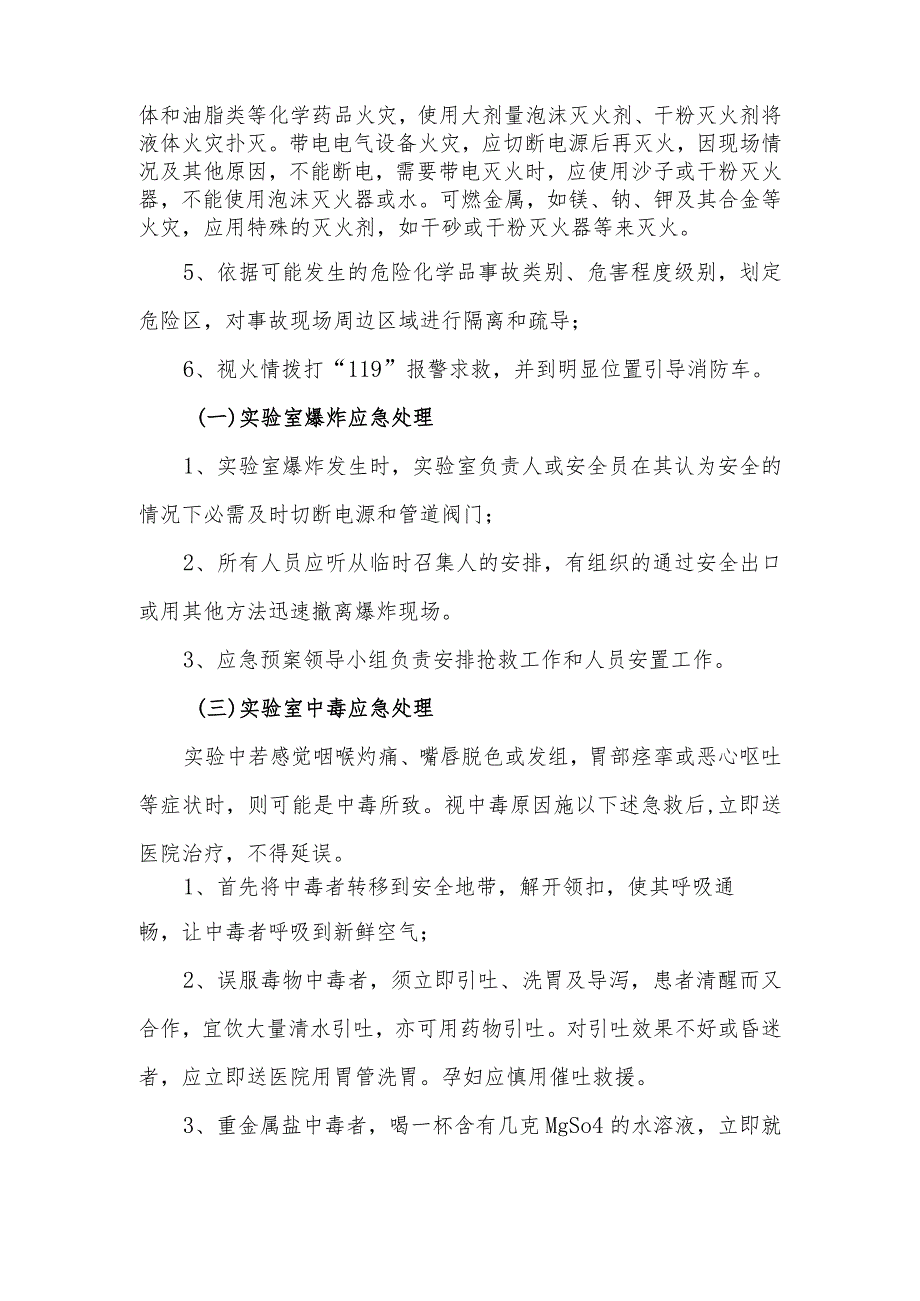 某中医学院实验室安全应急处置预案.docx_第3页