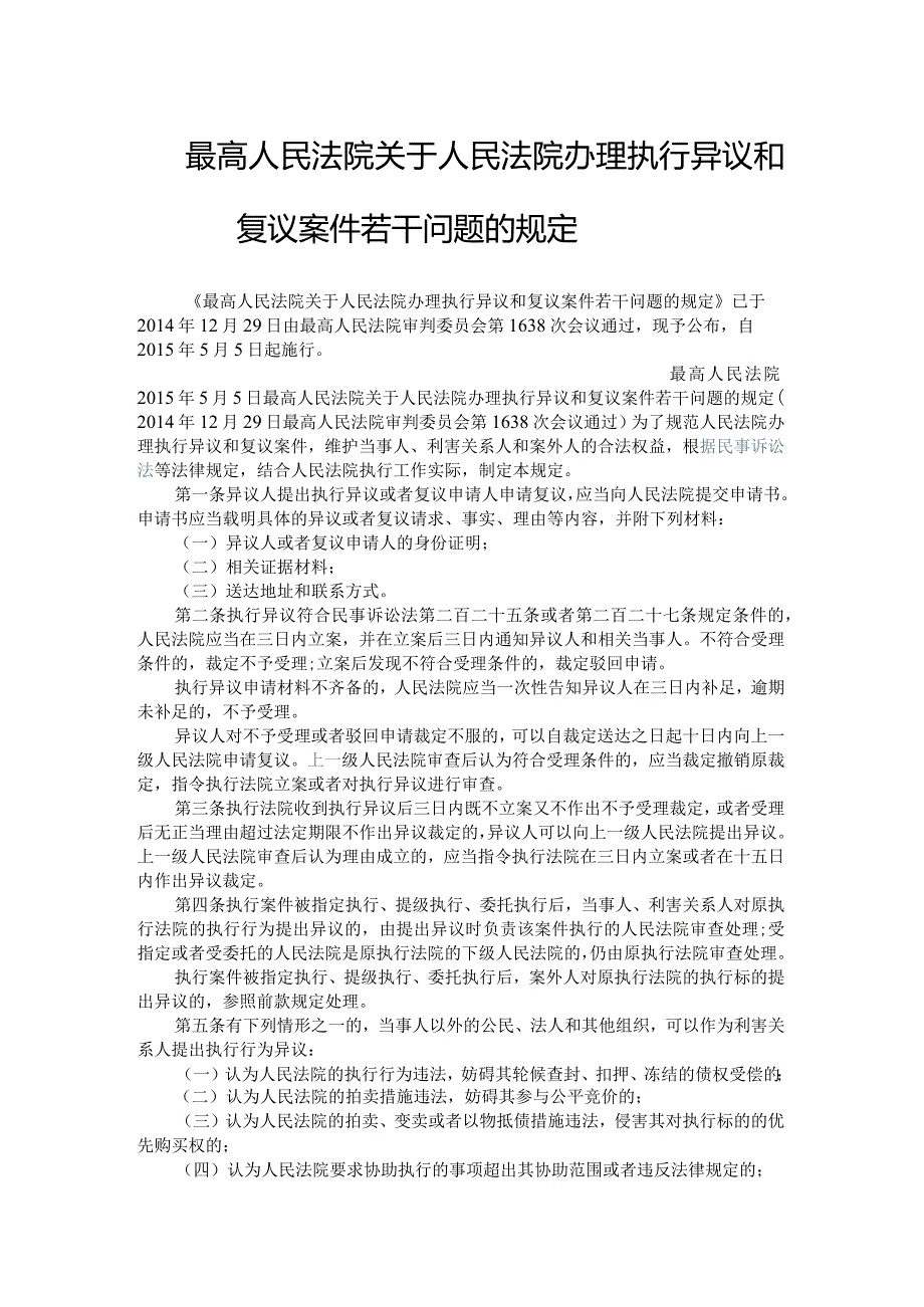 242最高人民法院关于人民法院办理执行异议和复议案件若干问题的规定.docx_第1页