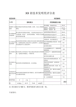 XX省技术发明奖评价指标.docx