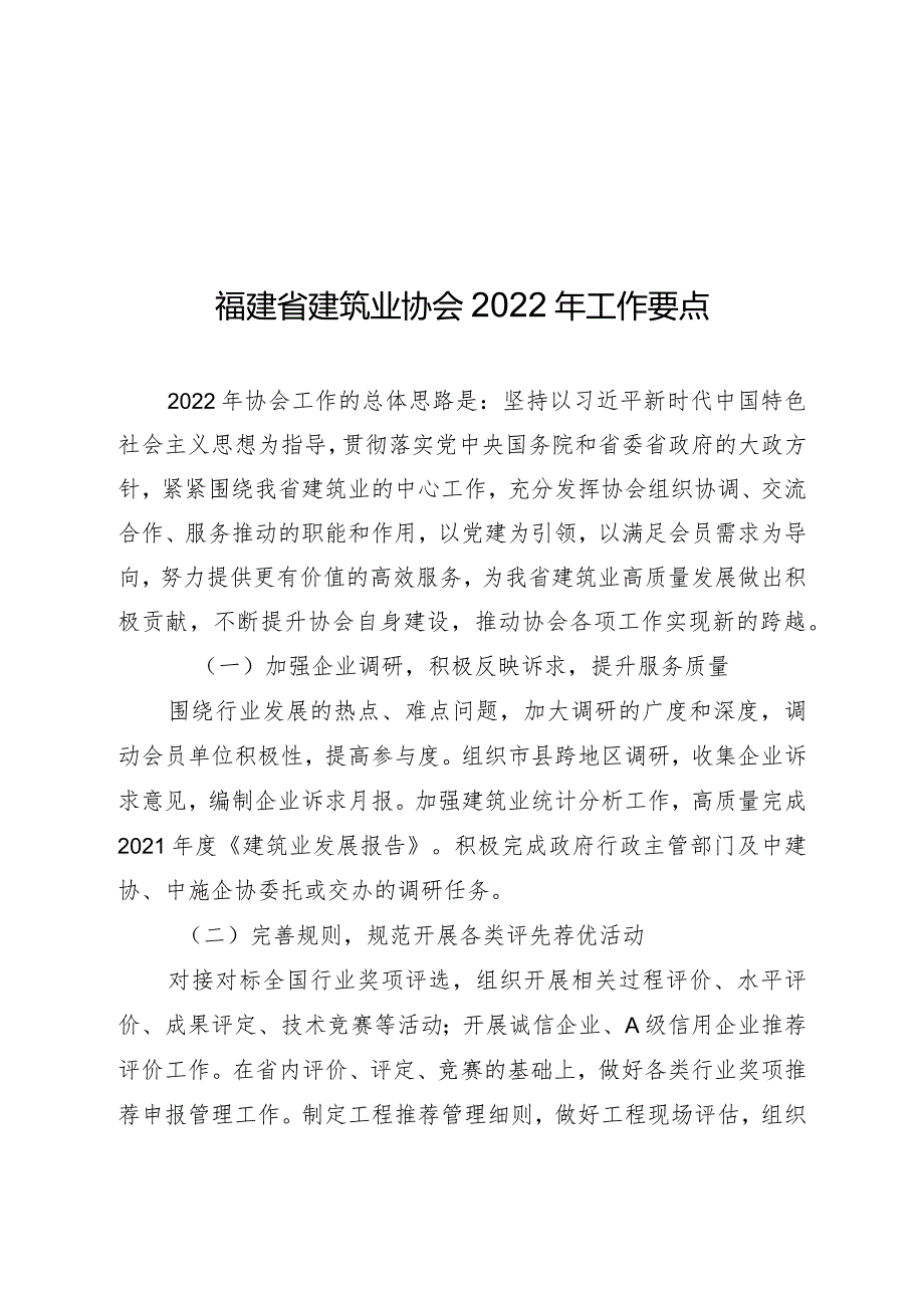 福建省建筑业协会2022年工作要点.docx_第1页