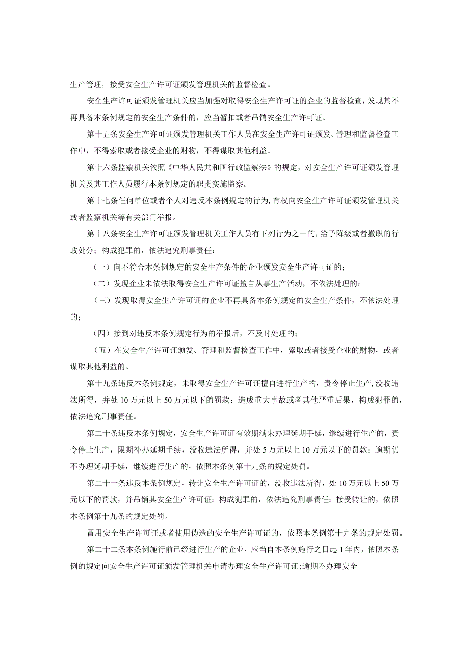 27安全生产许可证条例.docx_第3页