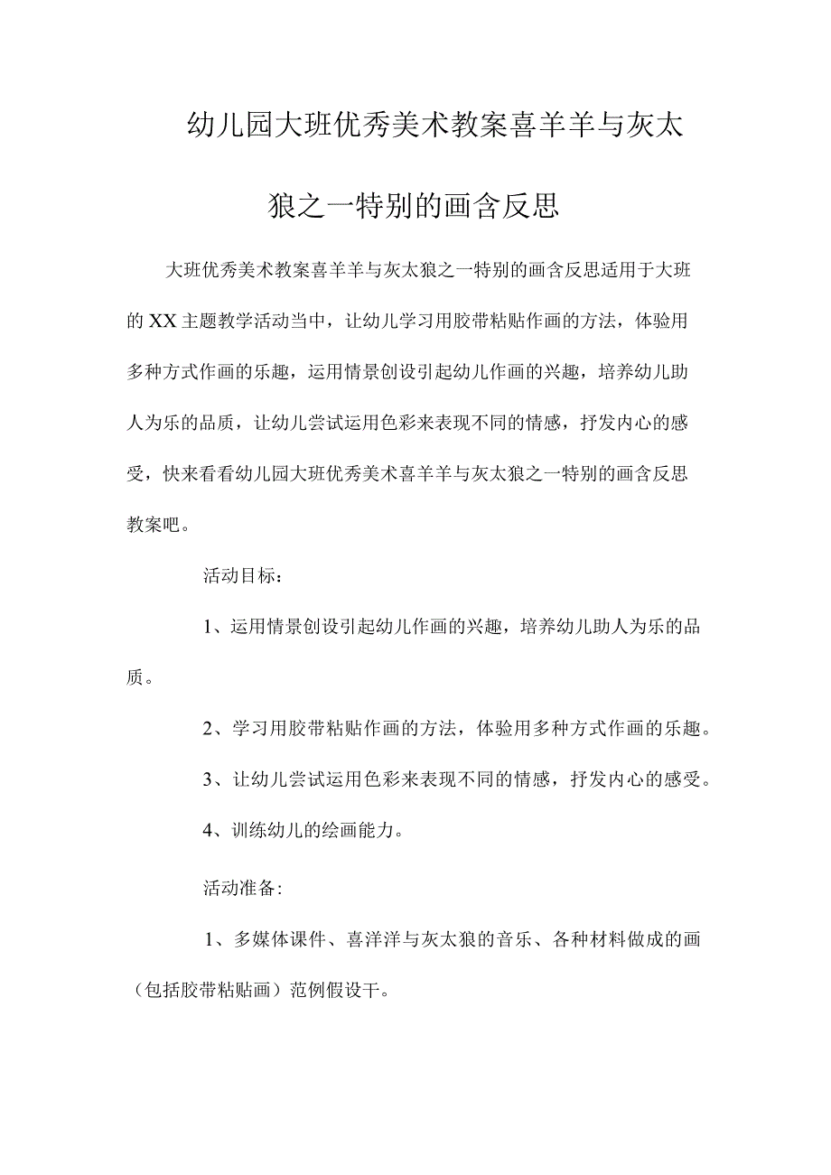 最新整理幼儿园大班优秀美术教案《喜羊羊与灰太狼之―特别的画》含反思.docx_第1页