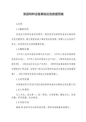 某县特种设备事故应急救援预案.docx