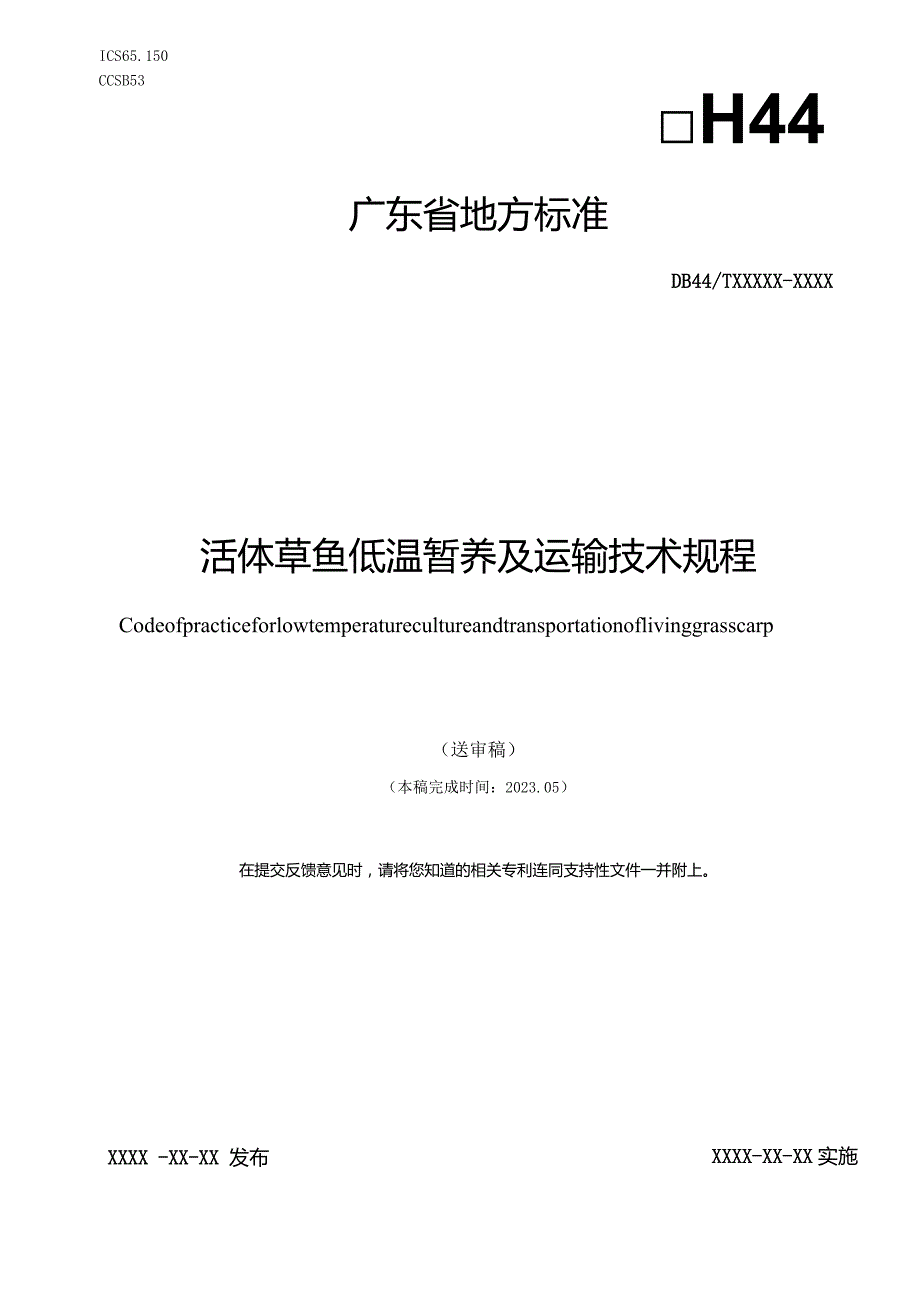 活体草鱼低温暂养及运输技术规程.docx_第1页