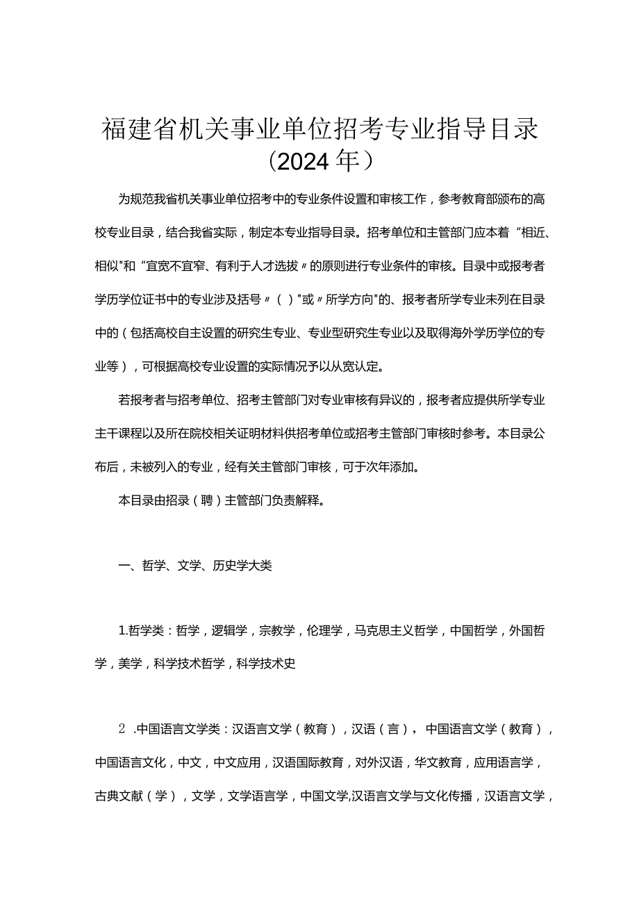 福建省机关事业单位招考专业指导目录2024年.docx_第1页