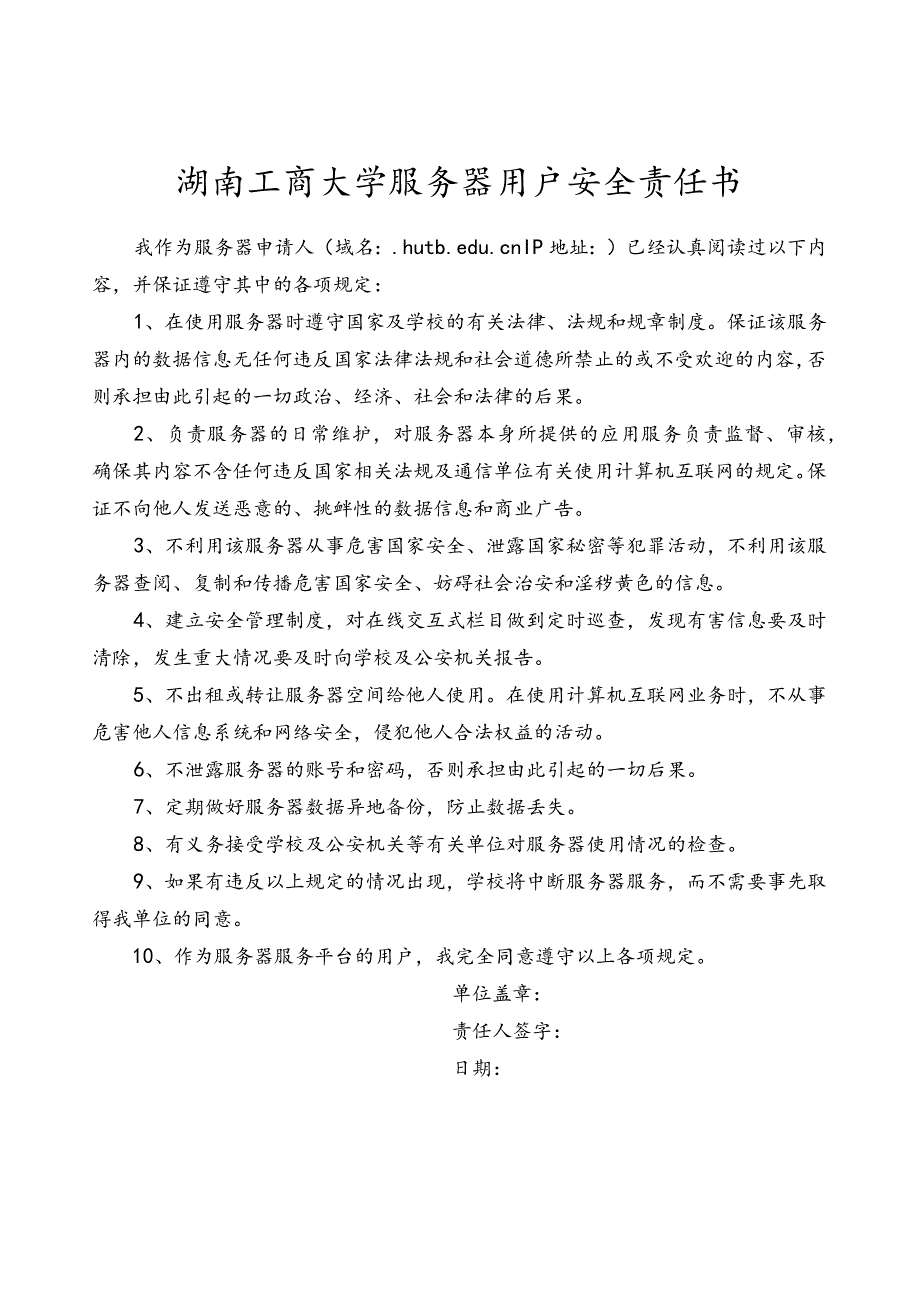 湖南工商大学服务器托管申请表.docx_第2页