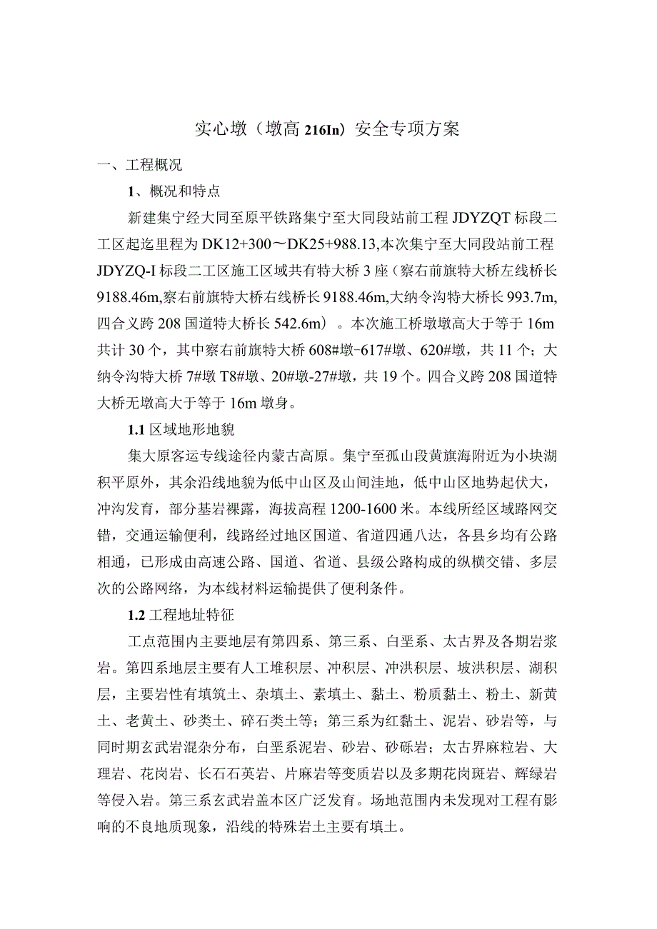 实心墩（墩高≥16m）安全专项方案.docx_第1页