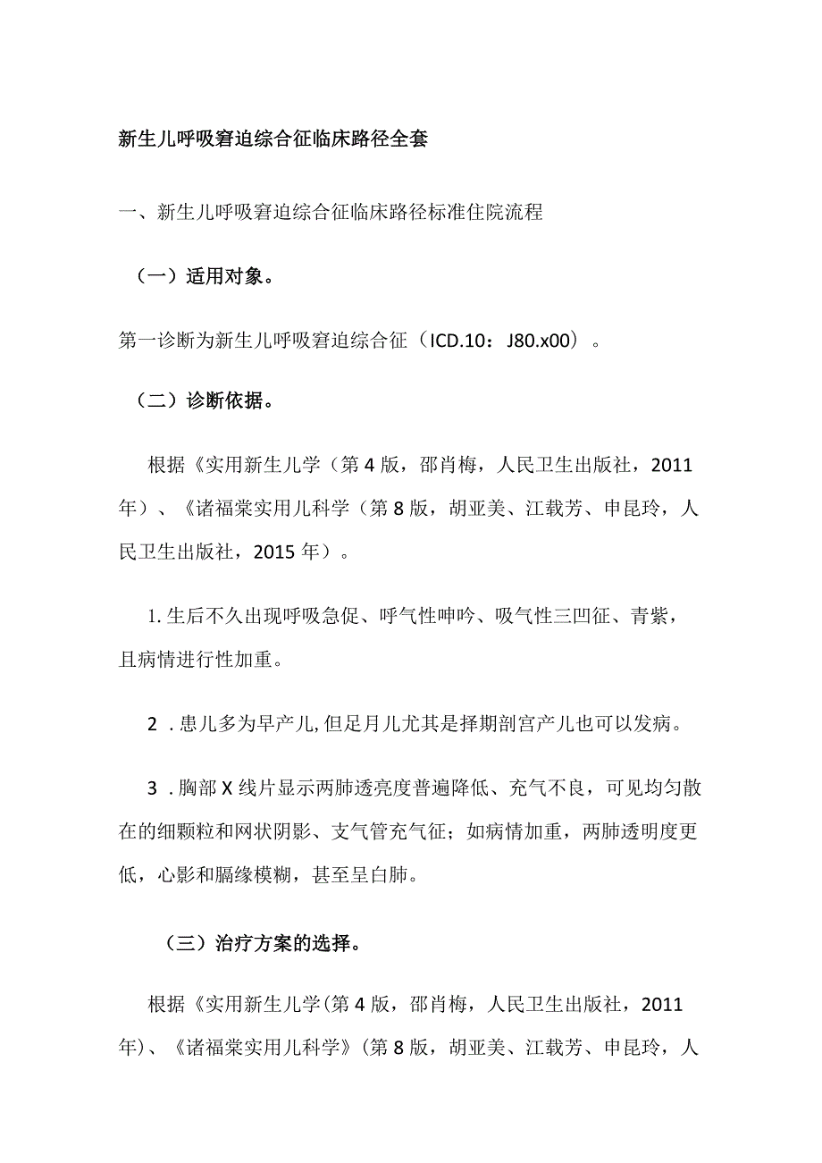 新生儿呼吸窘迫综合征临床路径全套.docx_第1页