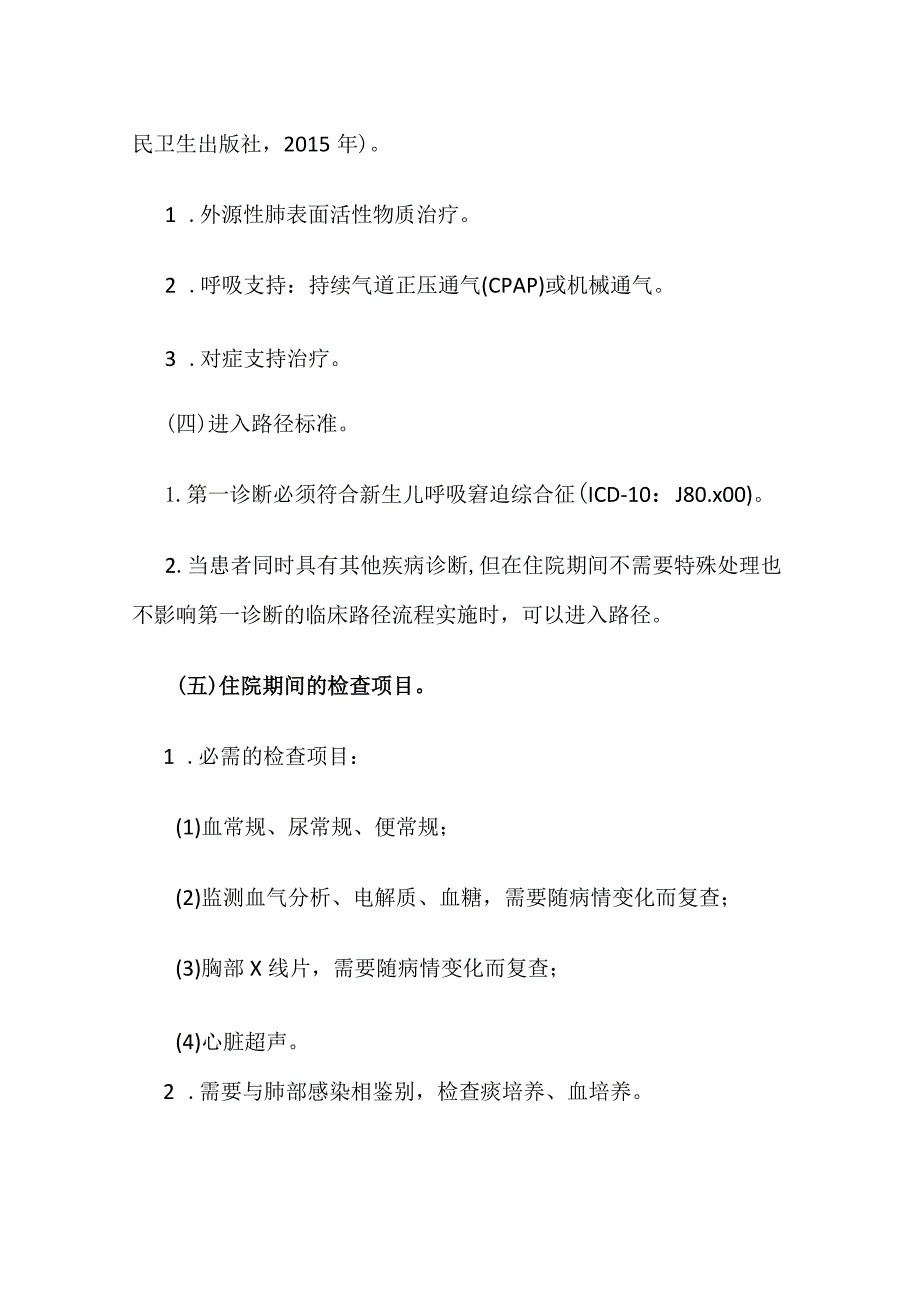 新生儿呼吸窘迫综合征临床路径全套.docx_第2页