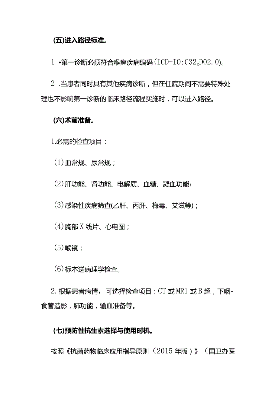 喉癌临床路径全套.docx_第3页