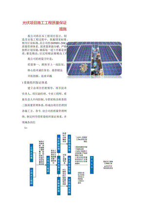 光伏项目施工工程质量保证措施.docx