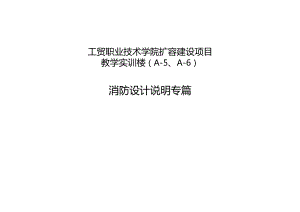 工贸职业技术学院扩容建设项目教学实训楼（A-5、A-6）消防设计说明专篇.docx