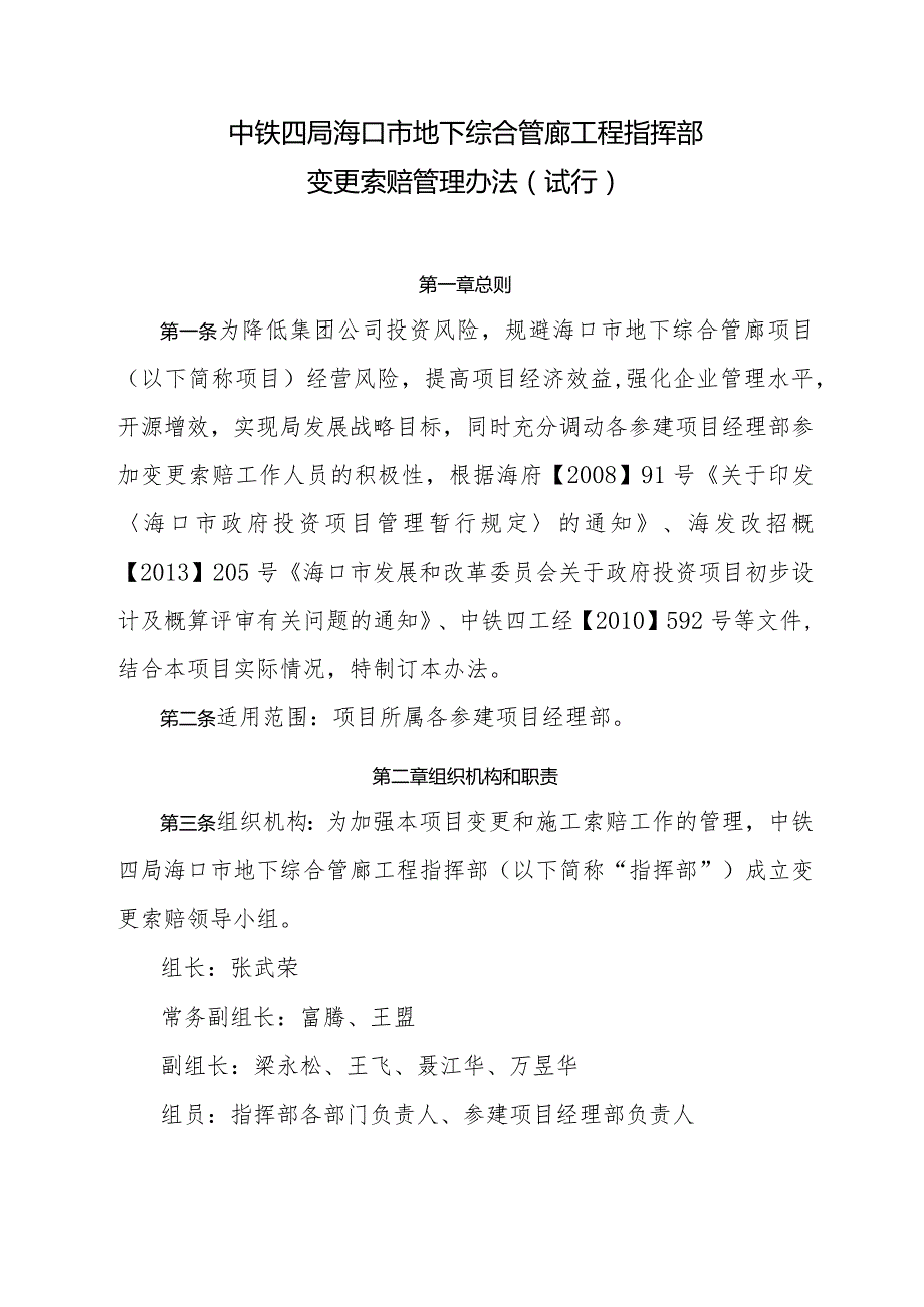 中铁四局海口市地下综合管廊工程指挥部变更索赔管理办法（试行）.docx_第1页