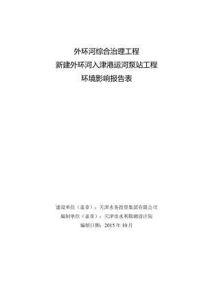 外环河综合治理工程新建外环河入津港运河泵站工程环境影响报告表.docx