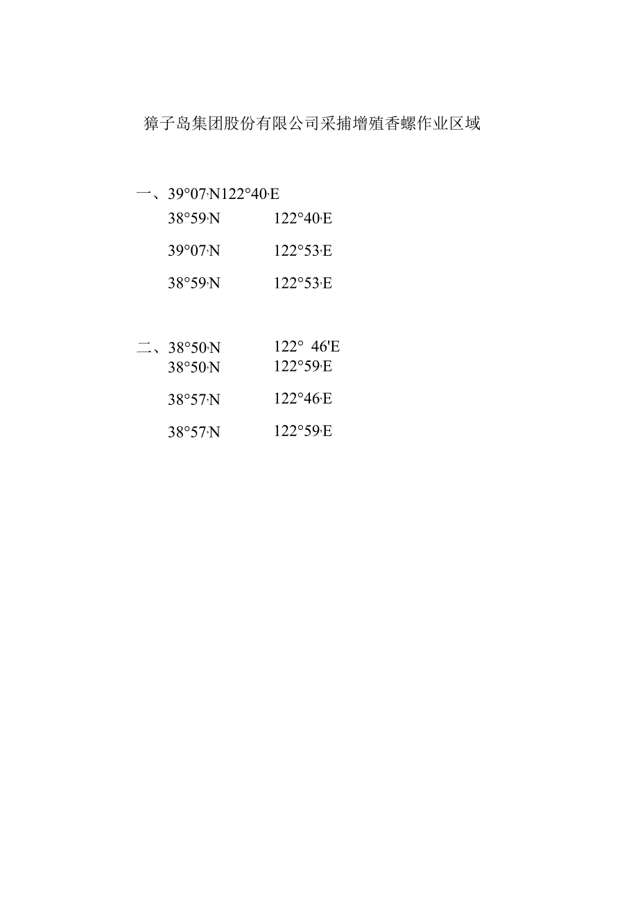 獐子岛集团股份有限公司采捕增殖香螺作业区域.docx_第1页