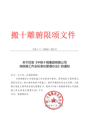 关于印发《中铁十局集团有限公司地铁施工作业标准化管理办法》的通知.docx