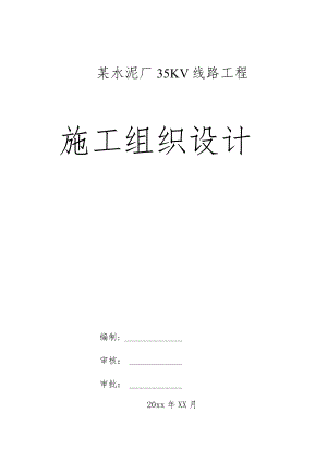 某水泥厂35KV线路工程施工组织设计.docx