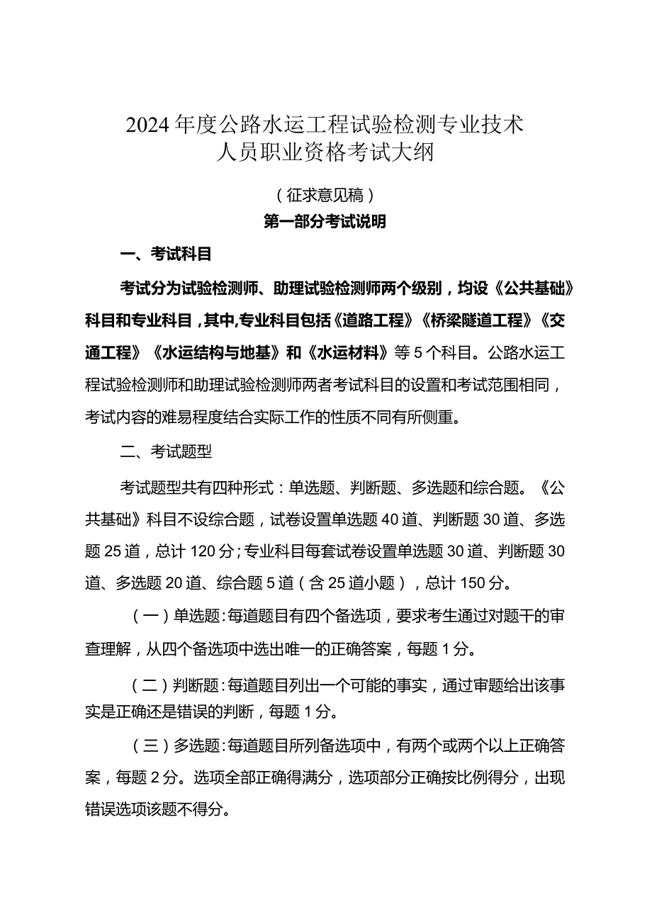 2024年度公路水运工程试验检测专业技术人员职业资格考试大纲（征求意见稿）;《运输机场运行安全管理规定》.docx_第1页