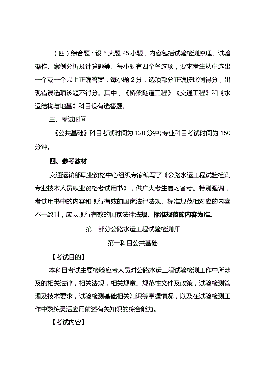 2024年度公路水运工程试验检测专业技术人员职业资格考试大纲（征求意见稿）;《运输机场运行安全管理规定》.docx_第2页