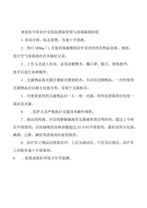 重症医学科治疗室医院感染管理与消毒隔离制度.docx