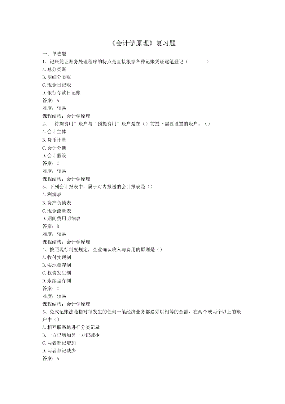 烟台大学会计学原理期末复习题2.docx_第1页