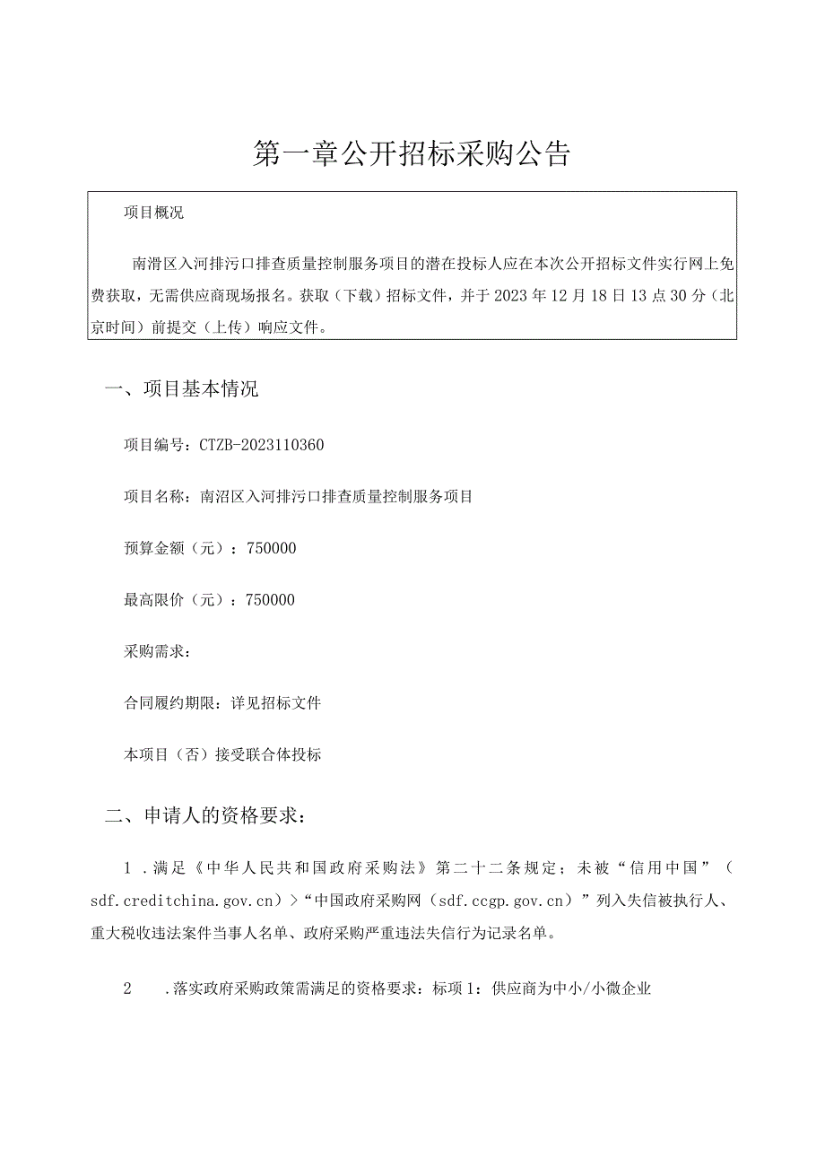 入河排污口排查质量控制服务项目招标文件.docx_第2页