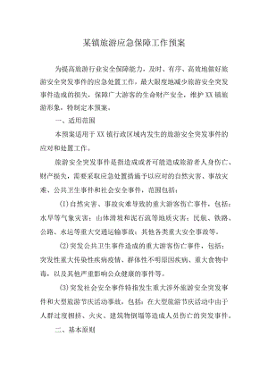 某镇旅游应急保障工作预案.docx