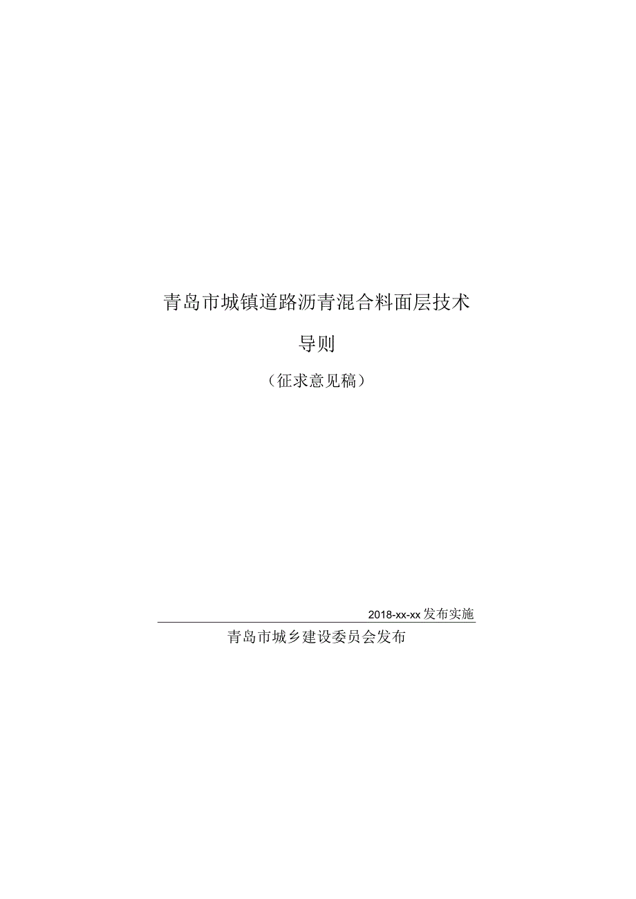 青岛市城镇道路沥青混合料面层技术导则.docx_第1页