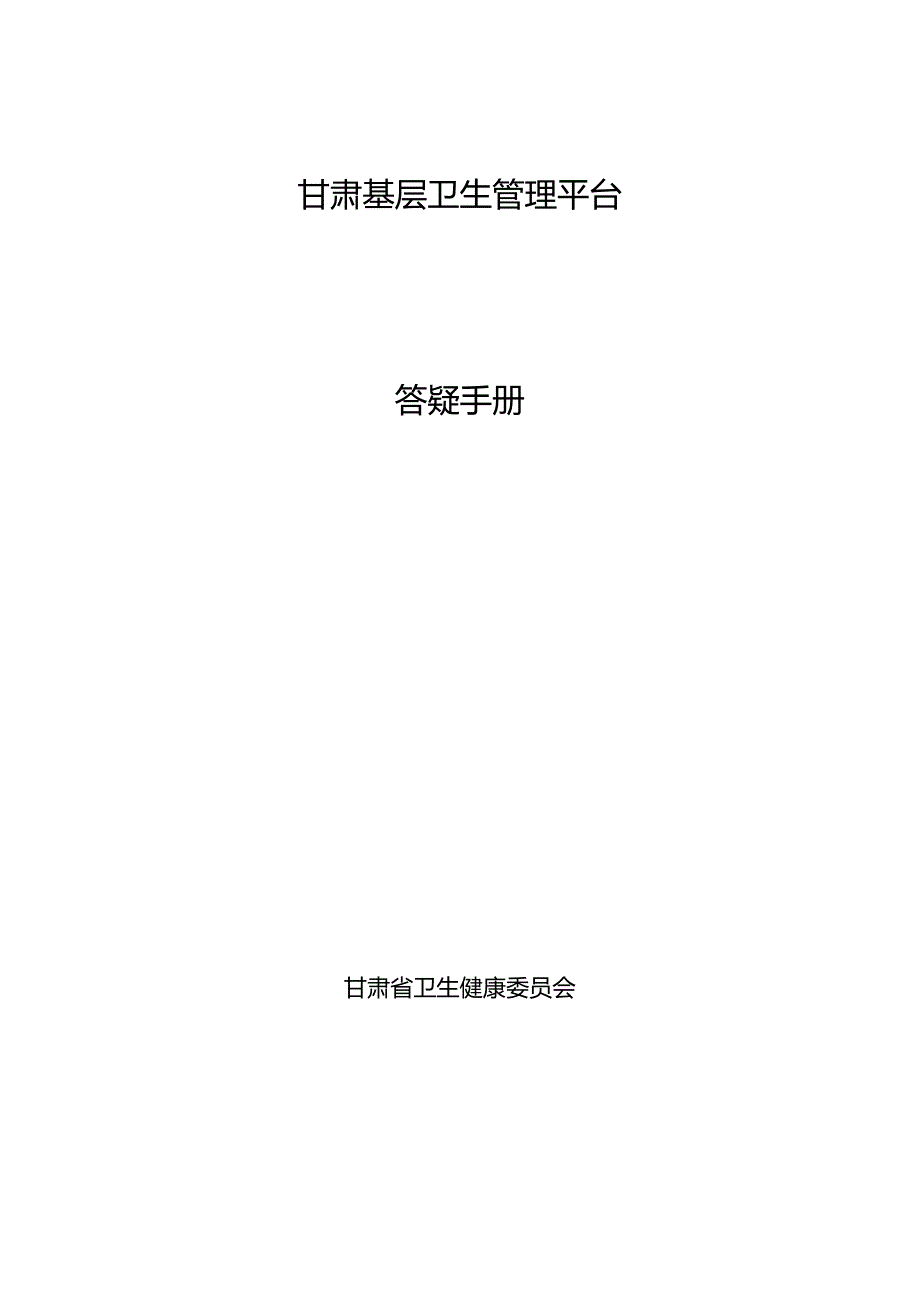 甘肃基层卫生管理平台_答疑手册.docx_第1页