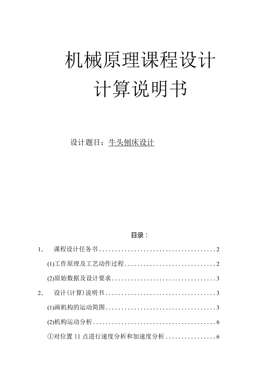 机械原理课程设计计算说明书--牛头刨床设计.docx_第1页