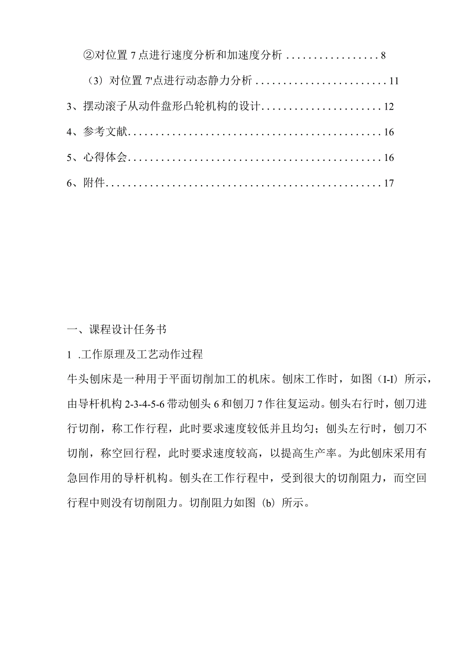 机械原理课程设计计算说明书--牛头刨床设计.docx_第2页