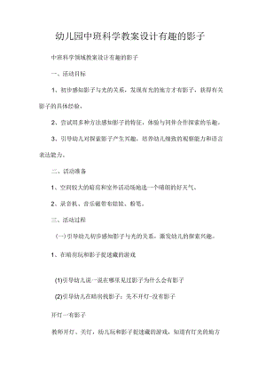 最新整理幼儿园中班科学教案《设计有趣的影子》.docx