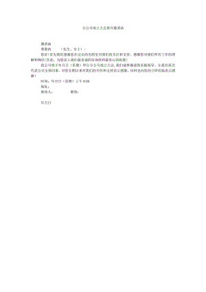 【精选】分公司成立大会嘉宾邀请函精选.docx