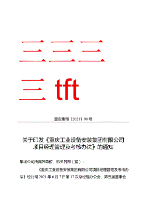 关于印发《重庆安装集团项目经理管理及考核办法》的通知.docx