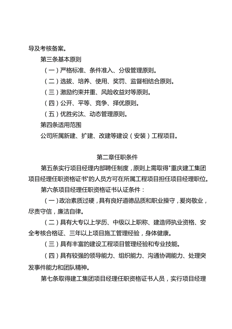 关于印发《重庆安装集团项目经理管理及考核办法》的通知.docx_第3页