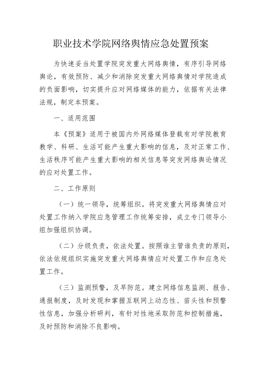 职业技术学院网络舆情应急处置预案.docx_第1页